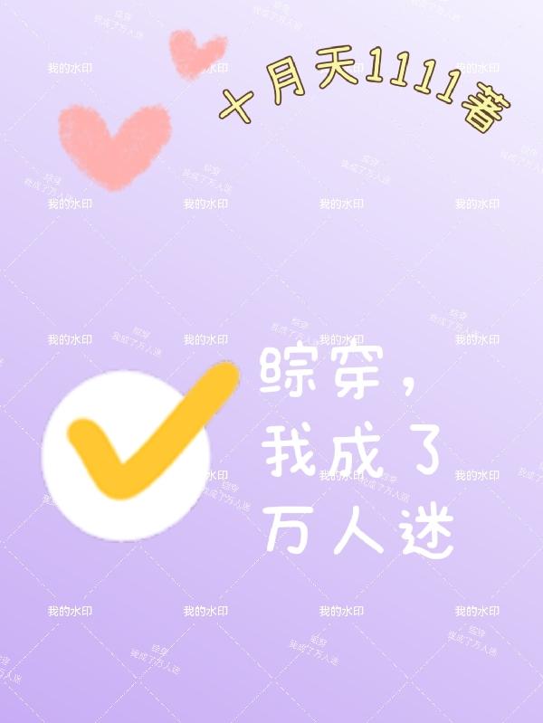 综穿,我成了万人迷(十月天1111)