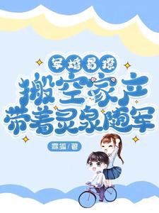 军婚易撩,搬空家产带着灵泉随军 霖狐