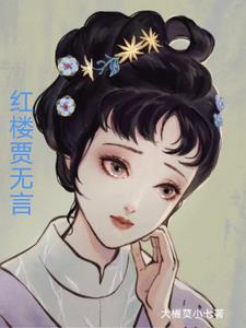 误入红楼,修仙人生小说