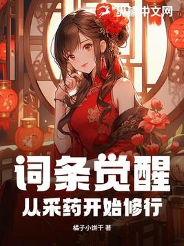词条觉醒:从采药开始修行 笔趣阁