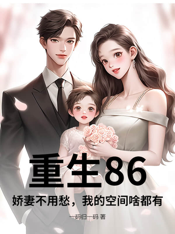 重生80空间小娇妻