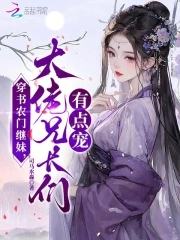 穿书农门继妹,大佬兄长们有点宠小说