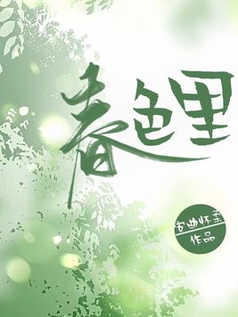春色里笔趣阁