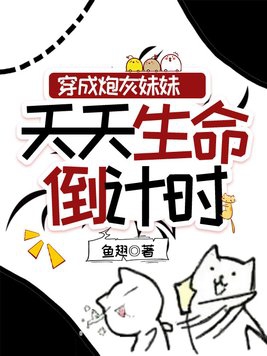 穿成炮灰妹妹天天生命倒计时小说