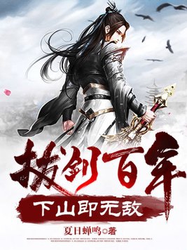 拔剑百年,下山即无敌周游