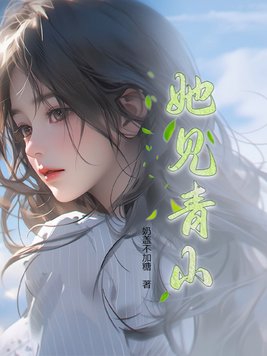 她见青山一枝窈