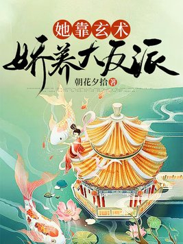 她靠玄术娇养大反派下载