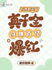 万界聊天群:真千金狂赚百亿爆红小说