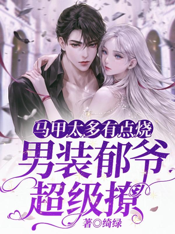 马甲太多有点烧,男装郁爷超级撩无广