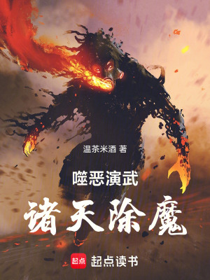 噬恶演武,诸天除魔起点中文网