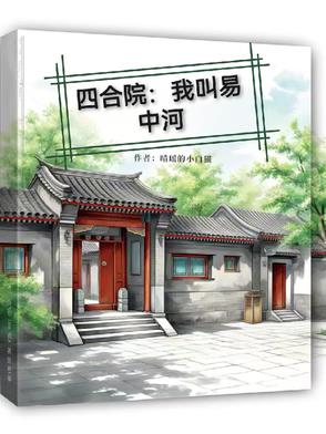 四合院我叫易中河小说