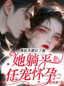男主叫薄夜宸是医生的小说