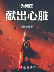 为帝国献出心脏小说在线阅读