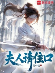 夫人请现形