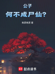 公子何不成尸仙小说免费阅读全文下载