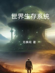 全球生存系统类小说