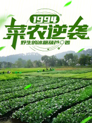 菜农唱歌爆红视频