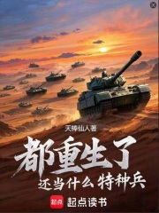 都重生了还当什么特种兵的小说