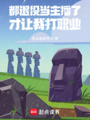 都退役当主播了,系统让我打职业选手