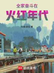 全家奋斗在火红年代上一句