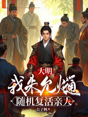 大明:我朱允,随机复活亲人小说