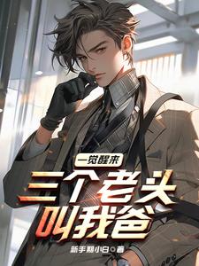 一觉醒来,三个老头叫我爸 第7章