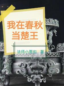 震惊我成为了春秋时代的扛把子小说