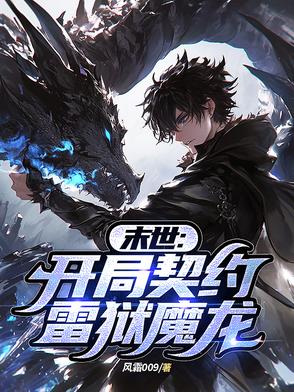 末世:开局召唤深渊魅魔