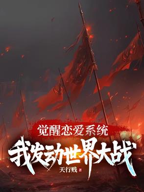 觉醒来,恋爱游戏变惊悚游戏了作者:扶苏与柳叶