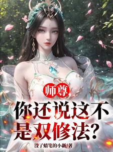 师尊你还说这不是双修法小说免费阅读