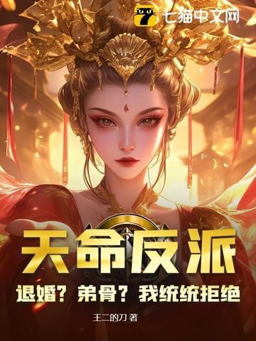 天命反派:退婚?弟骨?我统统拒绝 小说