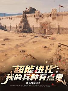 超能进化:我的兵种有点贵书评