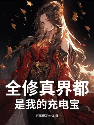 全修真界都是我的铲屎官作者:古城白衣少年