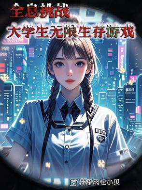 全息生存[无限流]