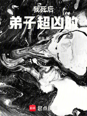 我死后超凶的 顶点
