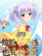 绝世唐门之雨浩是女孩子