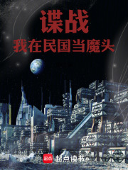 《我在民国搞潜伏[穿书]》