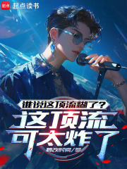谁说这顶流糊了?这顶流可太炸了