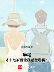 半岛:才十七岁就让我老登逆袭?