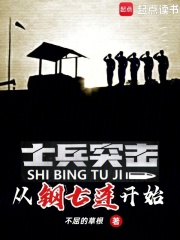 士兵突击:从钢七连开始锦屏文匠|军事历史连载