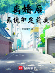离婚后系统绑定前妻身份
