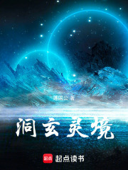 洞玄 洞真