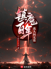 镇魔小说免费阅读