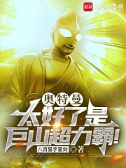 奥特曼:太好了是巨山超力霸