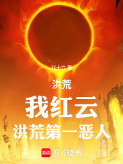 洪荒我红云要正道