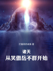 诸天:从笑傲岳不群开始