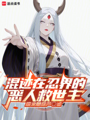 混迹在忍界的恶人救世主是谁