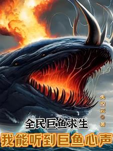 全民巨鱼求生:我能听到巨鱼心声下载