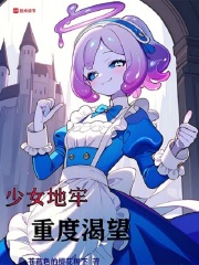 少女地牢攻略