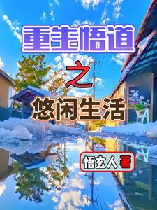 重生悟道之悠闲生活小说